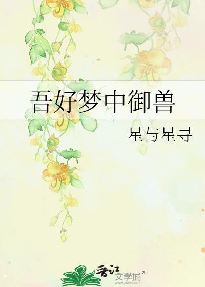 吾好梦中御兽