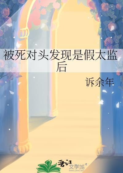 被死对头发现是假太监后