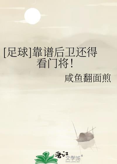 [足球]靠谱后卫还得看门将！