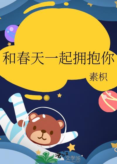 和春天一起拥抱你