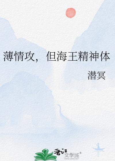薄情攻，但海王精神体