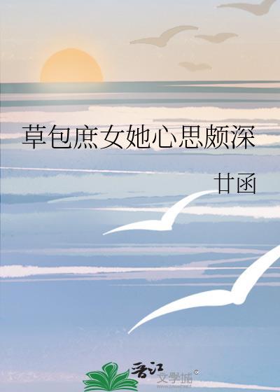 草包庶女她心思颇深