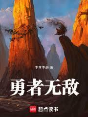 勇者无敌