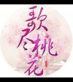 歌尽桃花