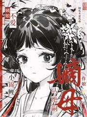 姨娘不爱？小锦鲤认绝嗣嫡母作娘