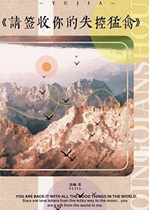 请签收你的失控猛禽