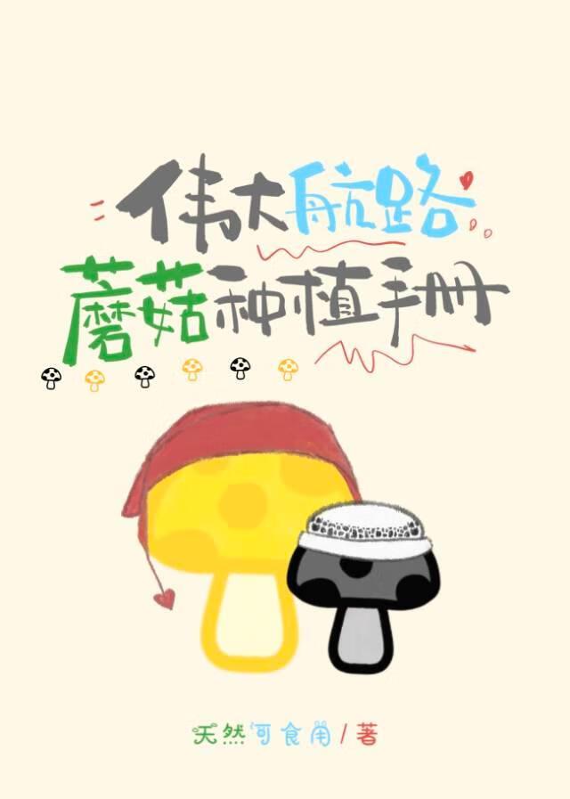 伟大航路蘑菇种植手册