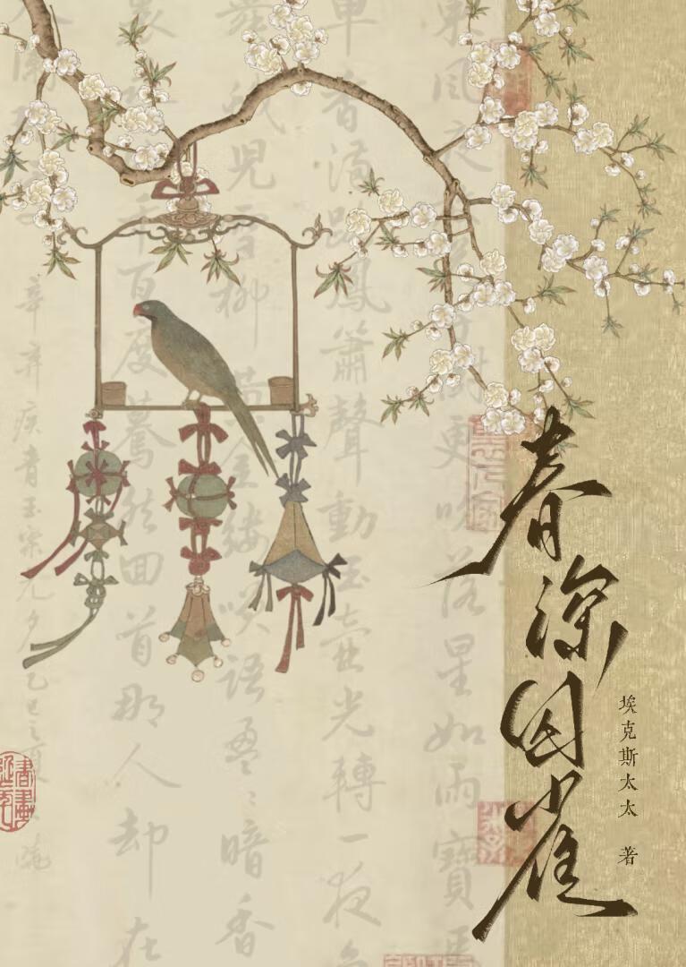 春深囚雀