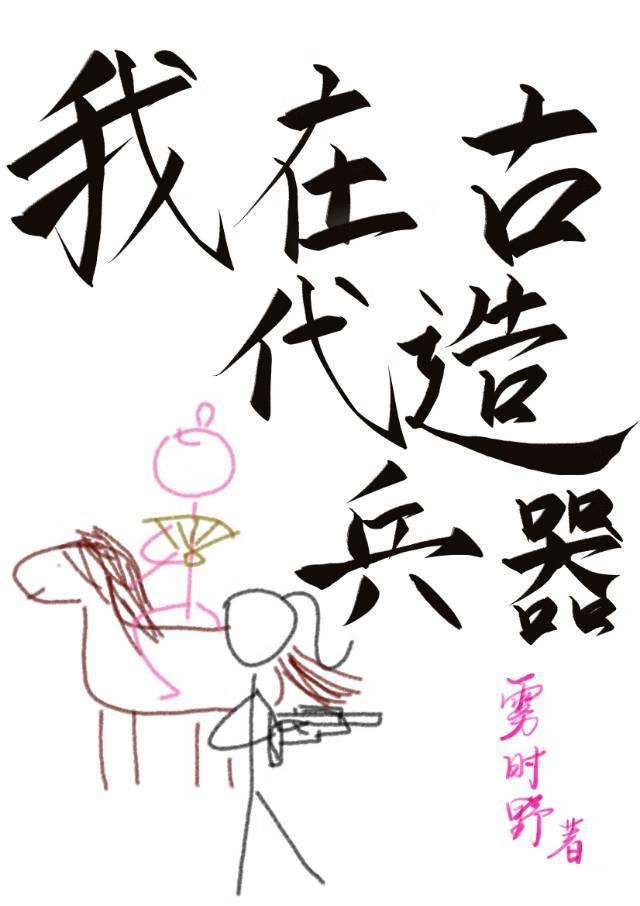 我在古代造兵器