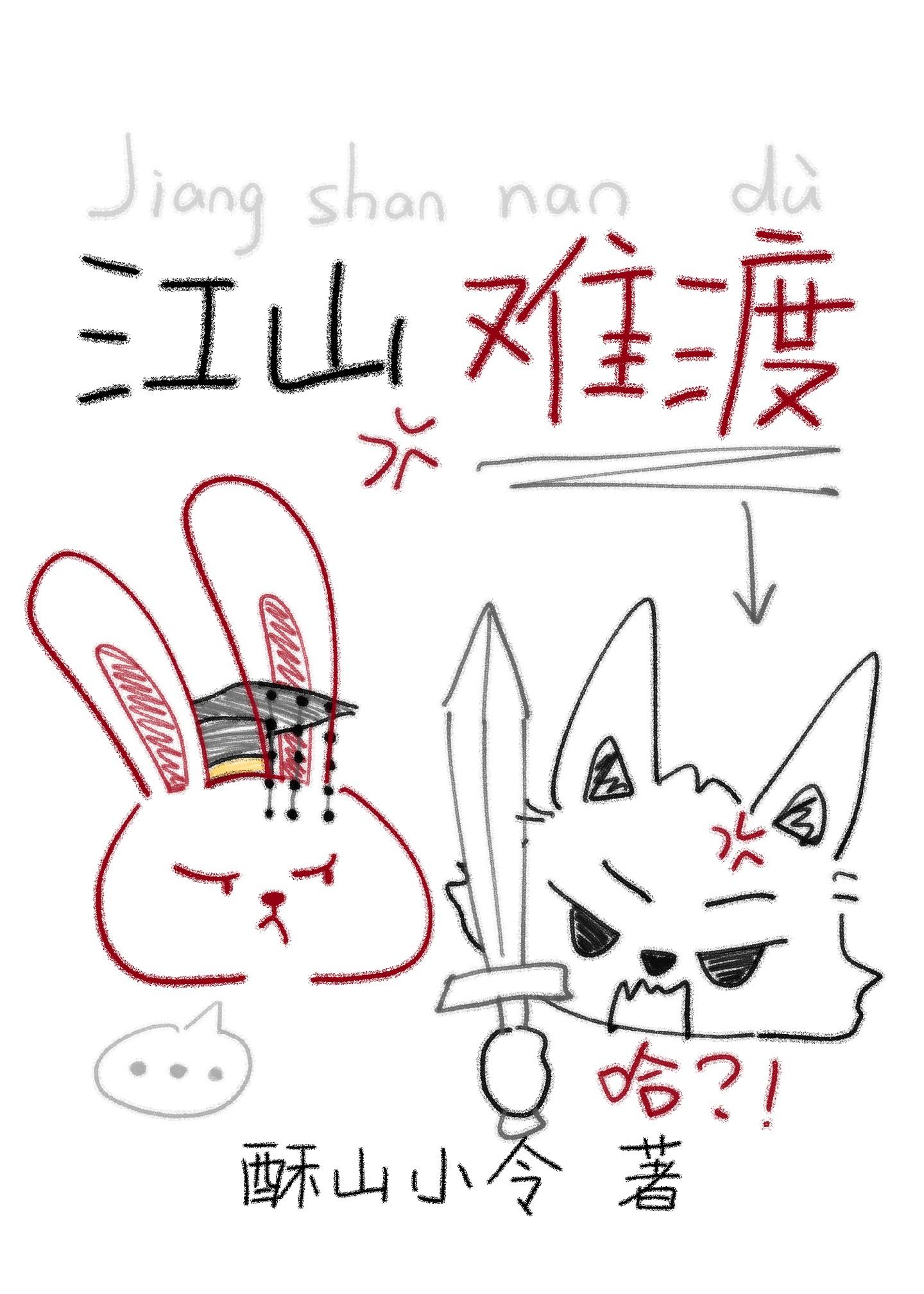 江山难渡
