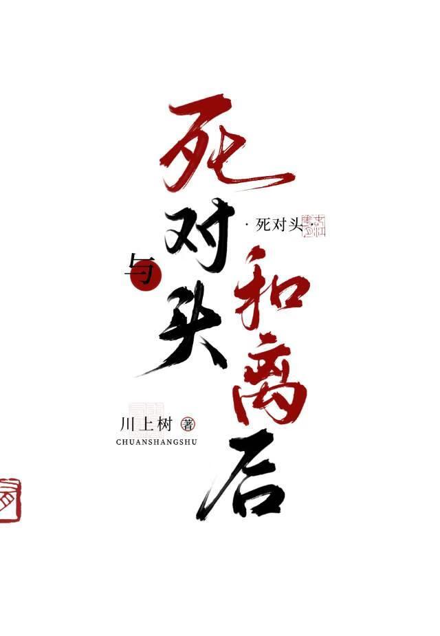 与死对头和离之后