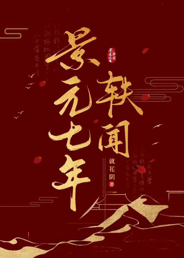 景元七年轶闻