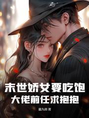 穿成小丧尸，被九位疯批大佬强宠