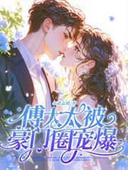 温小姐要二嫁，谢总跪红毯求和