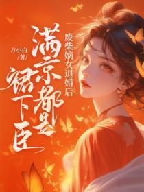 废柴嫡女退婚后，满京都是裙下臣