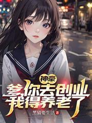 神豪：爹，你去创业，我得养老了