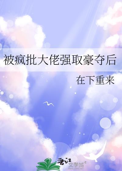 被疯批大佬强取豪夺后