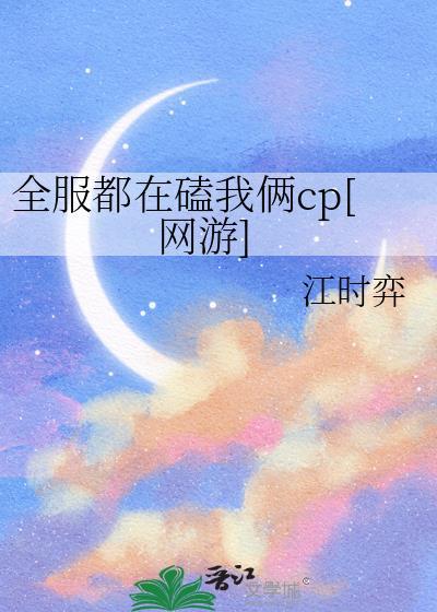 全服都在磕我俩cp[网游]