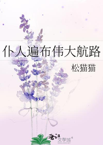 仆人遍布伟大航路