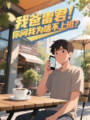 我爸雷君！你问我为啥不上班？！