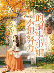 不想努力的蜗牛小姐