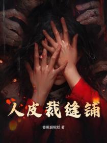 人皮裁缝铺