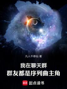 我在聊天群，群友都是序列曲主角