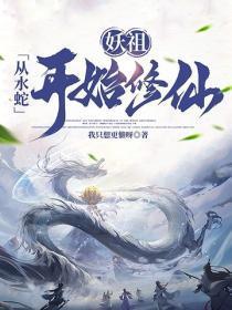 妖祖：从水蛇开始修仙