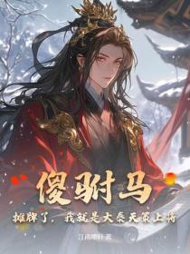 傻驸马？摊牌了，我就是大秦天策上将