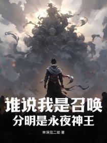 谁说我是召唤，分明是永夜神王