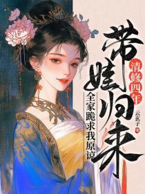 清修四年带娃归来，全家跪求我原谅