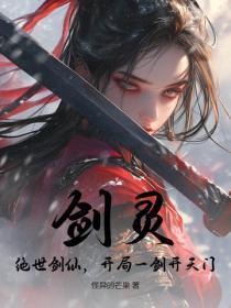 剑灵：绝世剑仙，开局一剑开天门