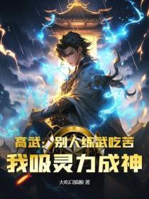 高武：别人练武吃苦，我吸灵力成神！