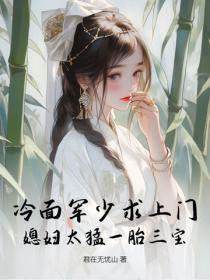 冷面军少求上门，媳妇太勐一胎三宝