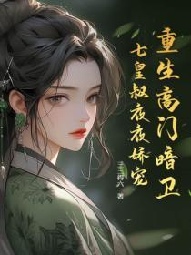 高门贵女百家求，只做皇叔心尖宠