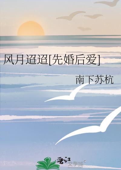 风月迢迢[先婚后爱]