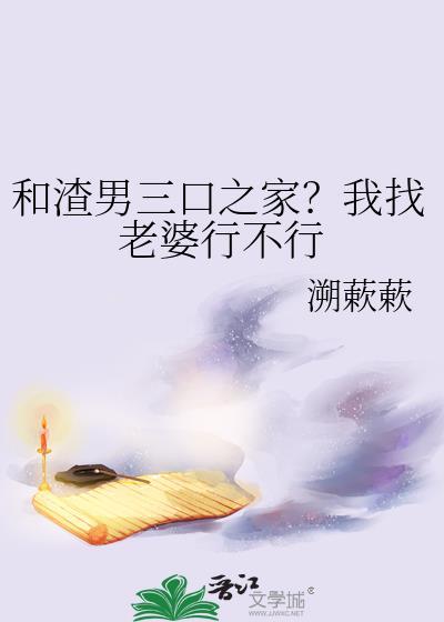 和渣男三口之家？我找老婆行不行