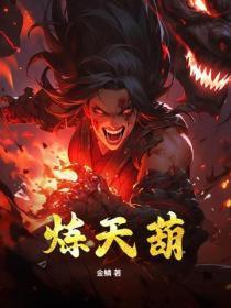 炼天葫