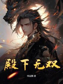 殿下无双