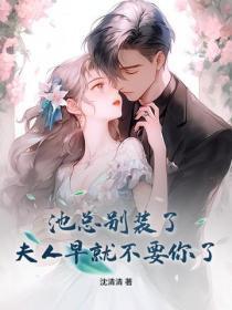 池总别装了，夫人早就不要你了