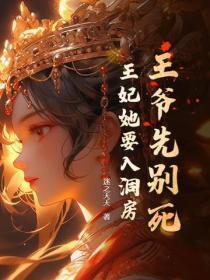 王爷先别死，王妃她要入洞房