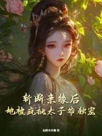 斩断亲缘后，她被疯批太子爷独宠