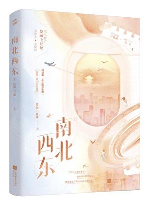 南北西东