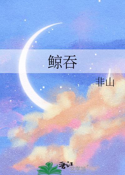 鲸吞