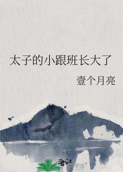 太子的小跟班长大了