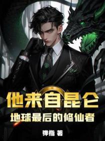 他来自昆仑：地球最后的修仙者