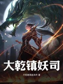 大干镇妖司