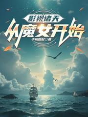 影视诸天：扬帆起航