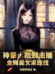 恋综摆烂，这个登徒子有点东西！