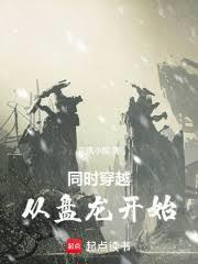 同时穿越：从盘龙开始